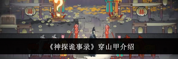 《神探诡事录》穿山甲介绍