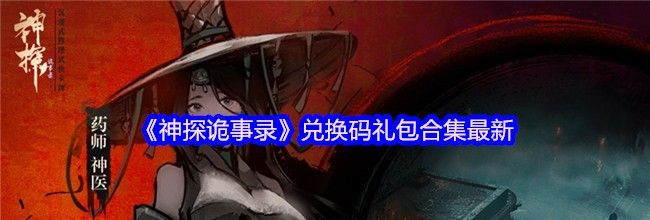 《神探诡事录》兑换码礼包合集最新