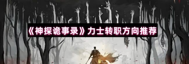 《神探诡事录》力士转职方向推荐