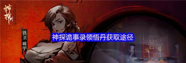 神探诡事录领悟丹获取途径