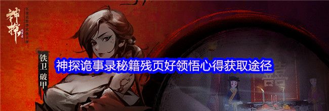 神探诡事录秘籍残页好领悟心得获取途径