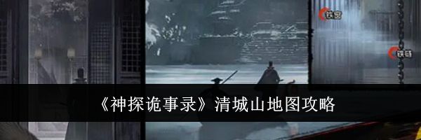 《神探诡事录》清城山地图攻略