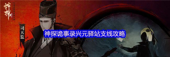 神探诡事录兴元驿站支线攻略