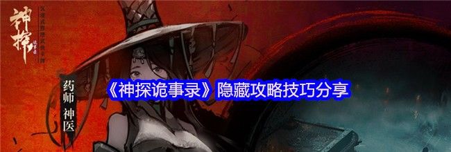 《神探诡事录》隐藏攻略技巧分享