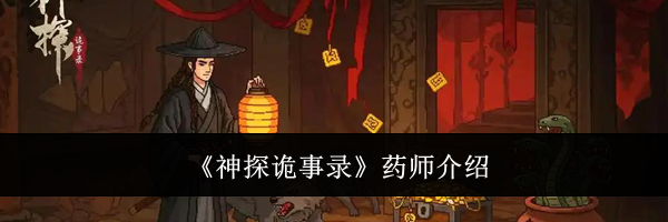 《神探诡事录》药师介绍