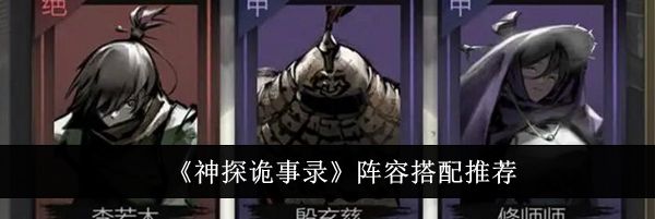 《神探诡事录》阵容搭配推荐
