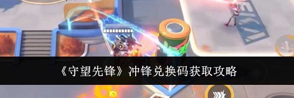 《守望先锋》冲锋兑换码获取攻略