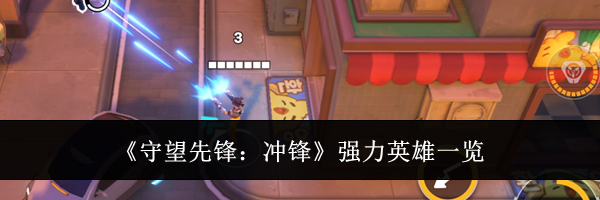 《守望先锋:冲锋》强力英雄一览