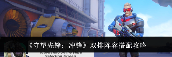 《守望先锋:冲锋》双排阵容搭配攻略