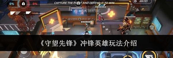 《守望先锋》冲锋英雄玩法介绍
