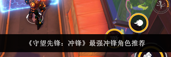 《守望先锋:冲锋》最强冲锋角色推荐