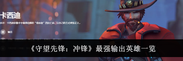 《守望先锋:冲锋》最强输出英雄一览