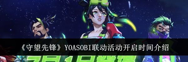 《守望先锋》YOASOBI联动活动开启时间介绍