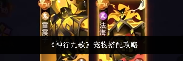 《神行九歌》宠物搭配攻略