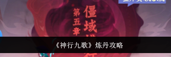 《神行九歌》炼丹攻略