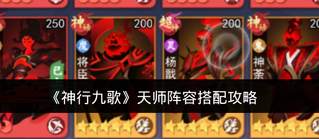 《神行九歌》天师阵容搭配攻略