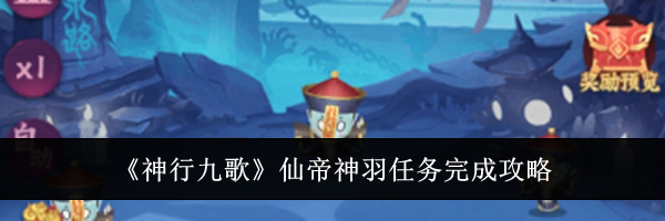 《神行九歌》仙帝神羽任务完成攻略