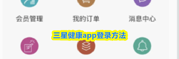 三星健康app登录方法