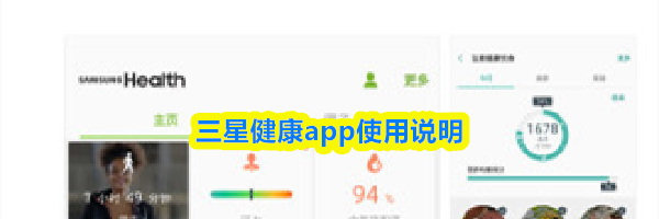 三星健康app使用说明