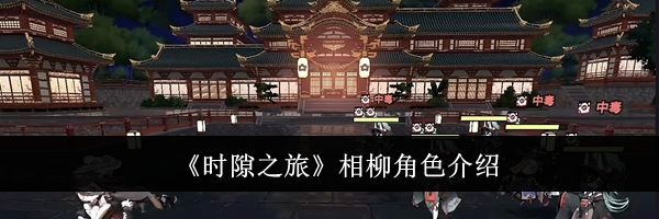 《时隙之旅》相柳角色介绍