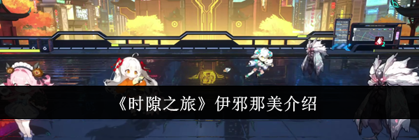 《时隙之旅》伊邪那美介绍