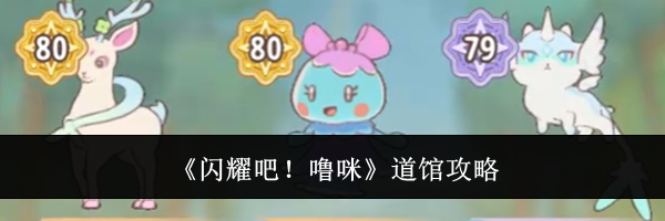 《闪耀吧!噜咪》道馆攻略