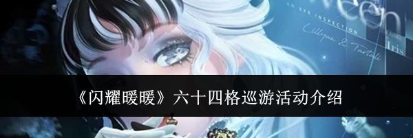 《闪耀暖暖》六十四格巡游活动介绍