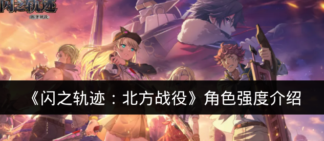 《闪之轨迹:北方战役》角色强度介绍