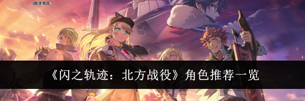《闪之轨迹:北方战役》角色推荐一览