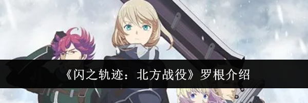 《闪之轨迹：北方战役》罗根介绍