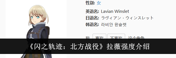 《闪之轨迹：北方战役》拉薇强度介绍