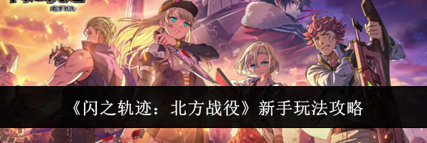 《闪之轨迹:北方战役》新手玩法攻略