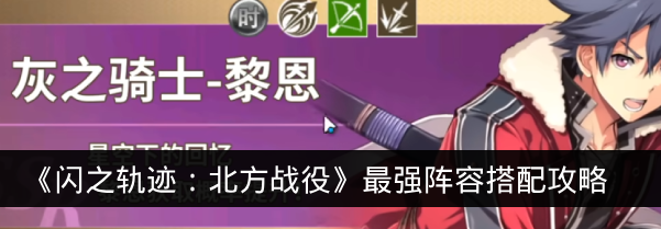 《闪之轨迹:北方战役》最强阵容搭配攻略