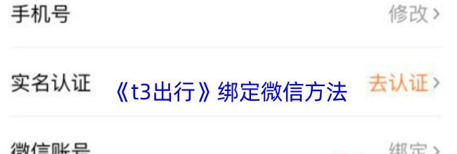 《t3出行》绑定微信方法