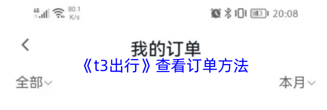 《t3出行》查看订单方法