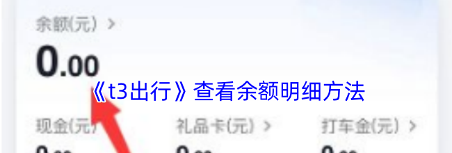 《t3出行》查看余额明细方法