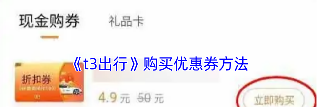 《t3出行》购买优惠券方法