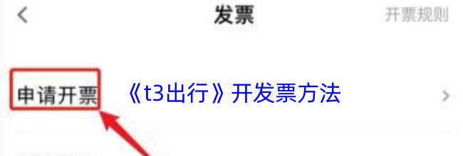 《t3出行》开发票方法
