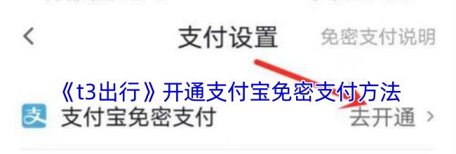 《t3出行》开通支付宝免密支付方法