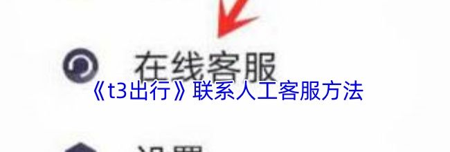 《t3出行》联系人工客服方法