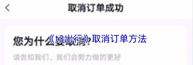 《t3出行》取消订单方法