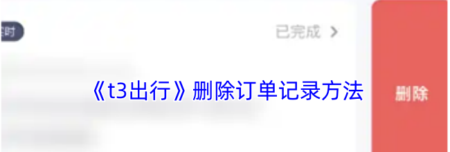 《t3出行》删除订单记录方法