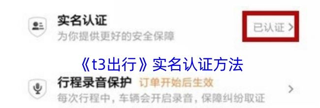 《t3出行》实名认证方法