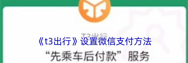 《t3出行》设置微信支付方法