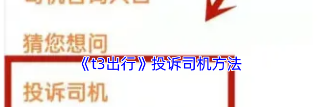 《t3出行》投诉司机方法