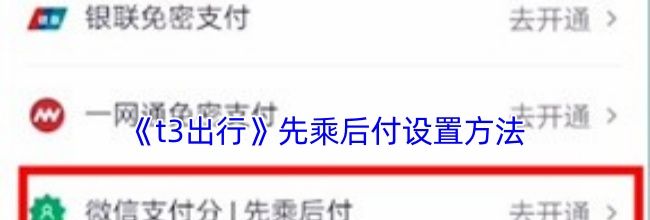 《t3出行》先乘后付设置方法