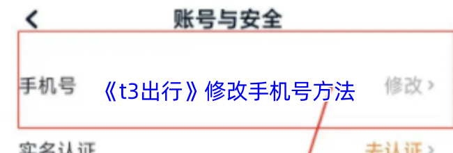 《t3出行》修改手机号方法