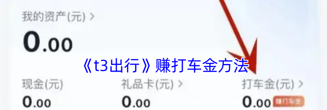 《t3出行》赚打车金方法