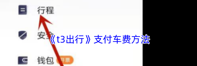 《t3出行》支付车费方法