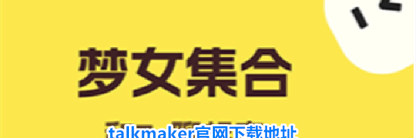talkmaker官网下载地址